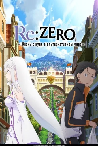 Re: Zero – жизнь с нуля в другом мире (2016) онлайн бесплатно